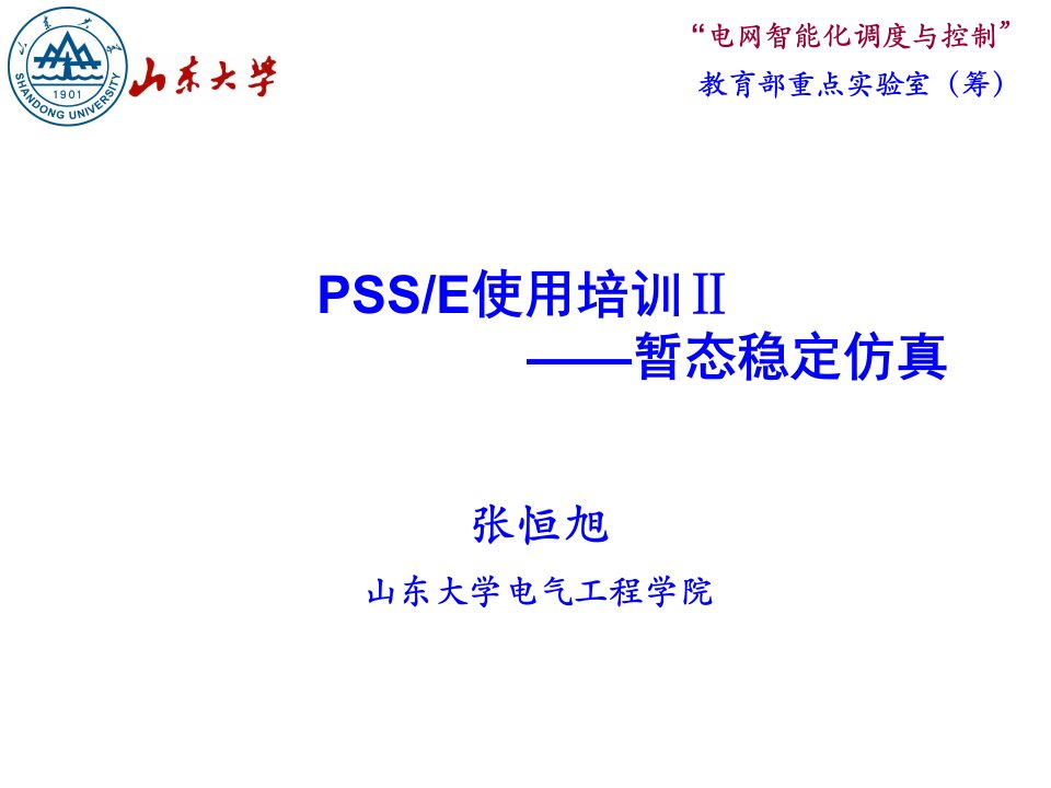 PSSE使用培训（PPT66页)