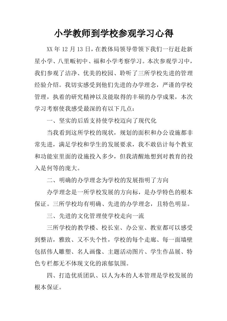 小学教师到学校参观学习心得