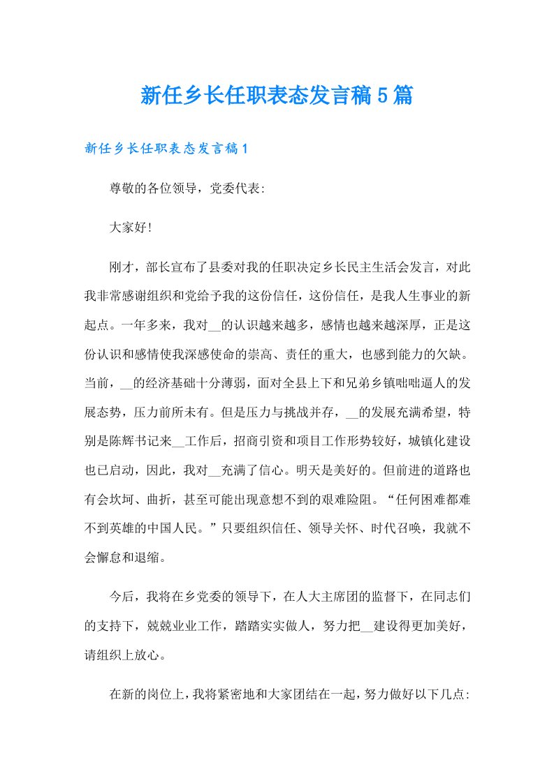 新任乡长任职表态发言稿5篇