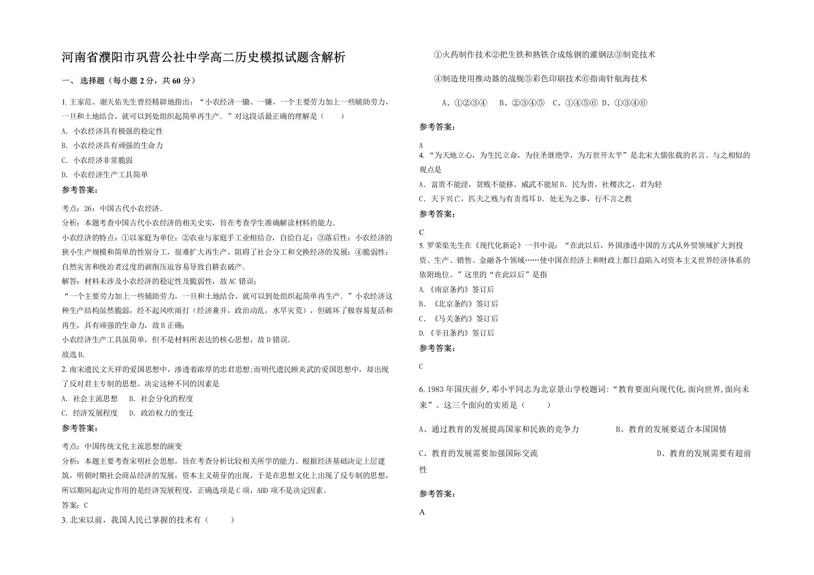 河南省濮阳市巩营公社中学高二历史模拟试题含解析