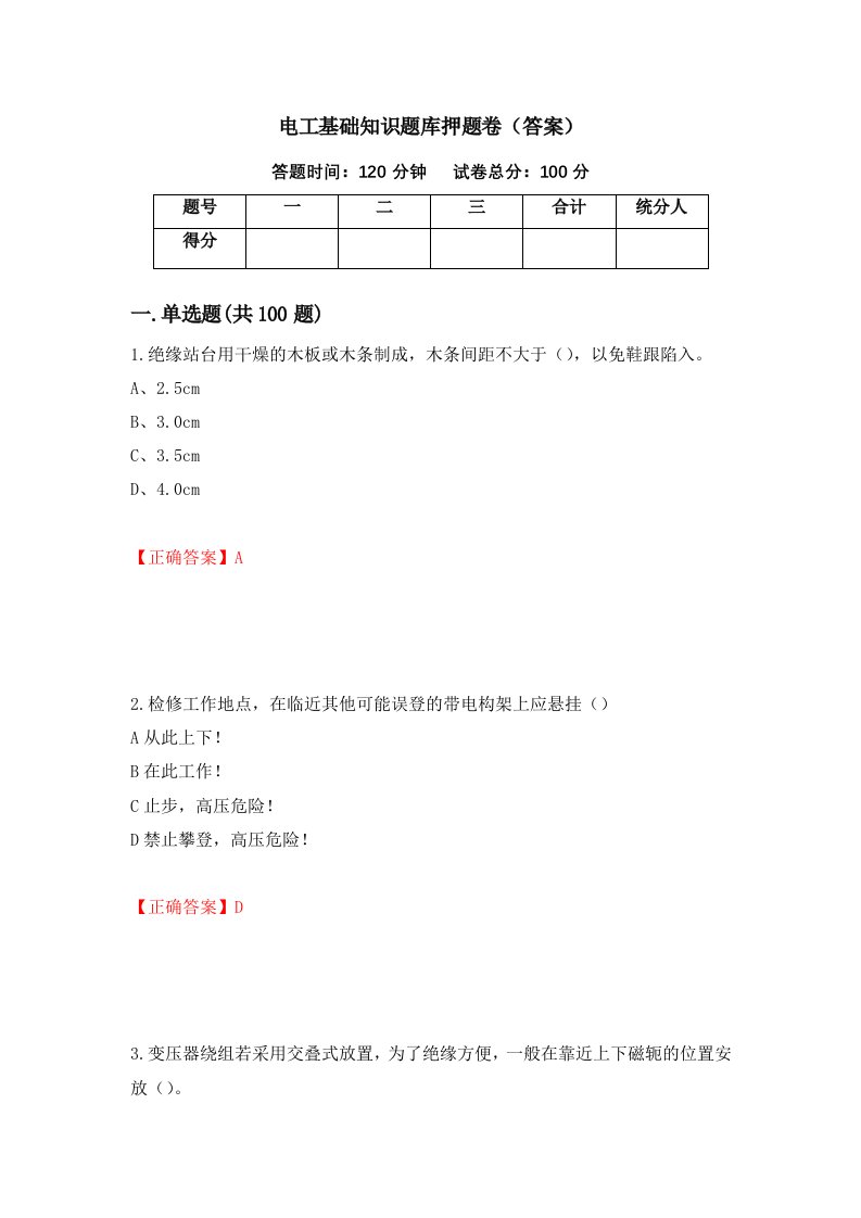 电工基础知识题库押题卷答案第15版