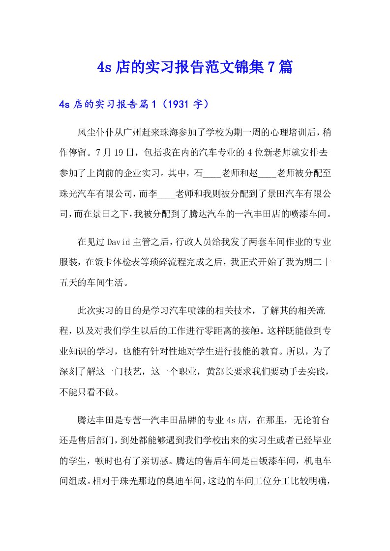 4s店的实习报告范文锦集7篇