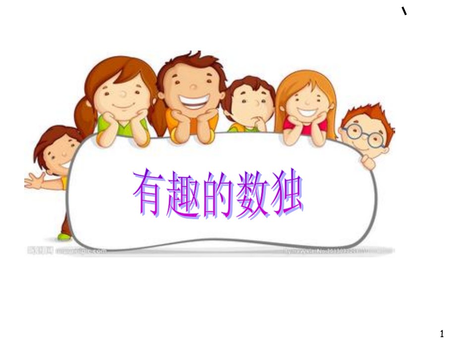 小学生数独（课堂ppt）