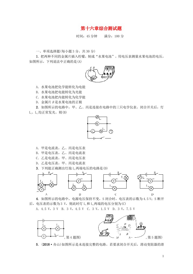 九年级物理全册第十六章电压电阻综合测试题新版新人教版