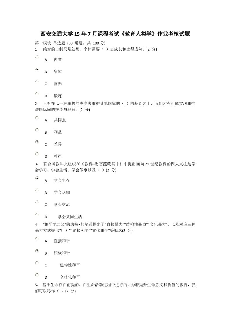 西交15年7月课程考试教育人类学作业考核试题及满分答案