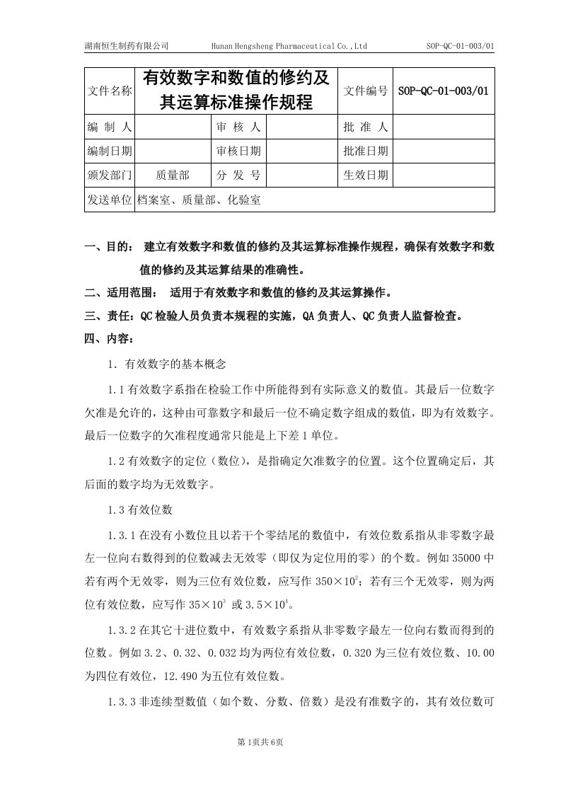 有效数字和数值的修约及其运算标准操作规程