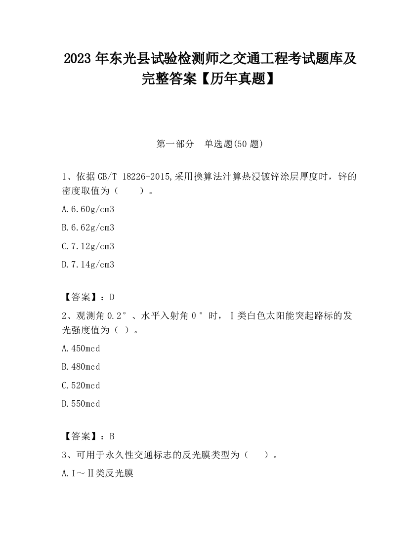 2023年东光县试验检测师之交通工程考试题库及完整答案【历年真题】