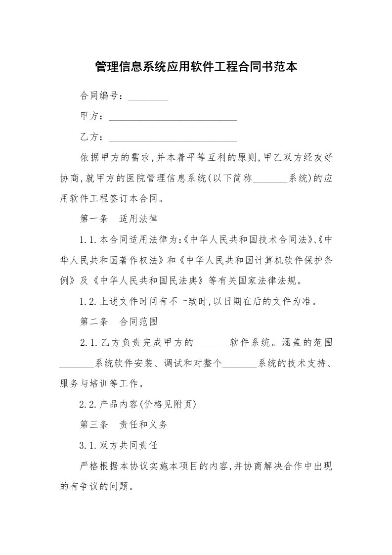 管理信息系统应用软件工程合同书范本_2