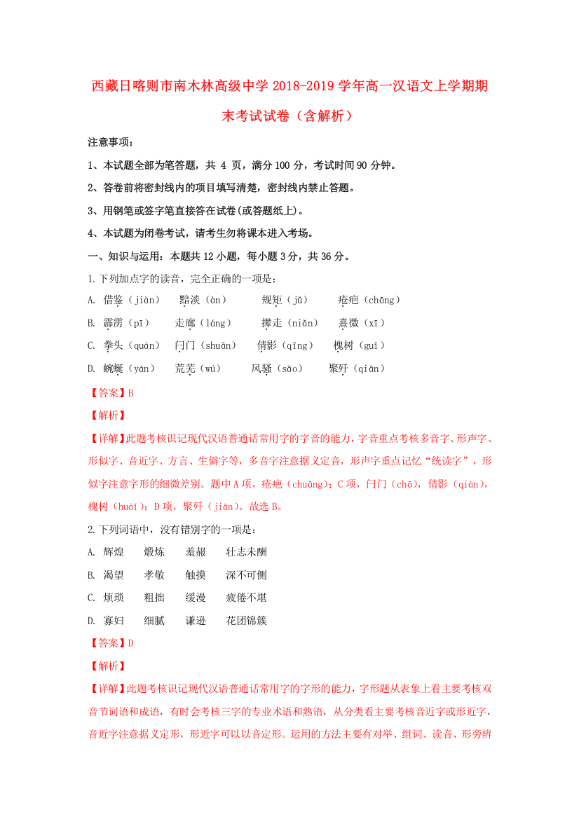 西藏日喀则市南木林高级中学2018-2019学年高一汉语文上学期期末考试试卷（含解析）