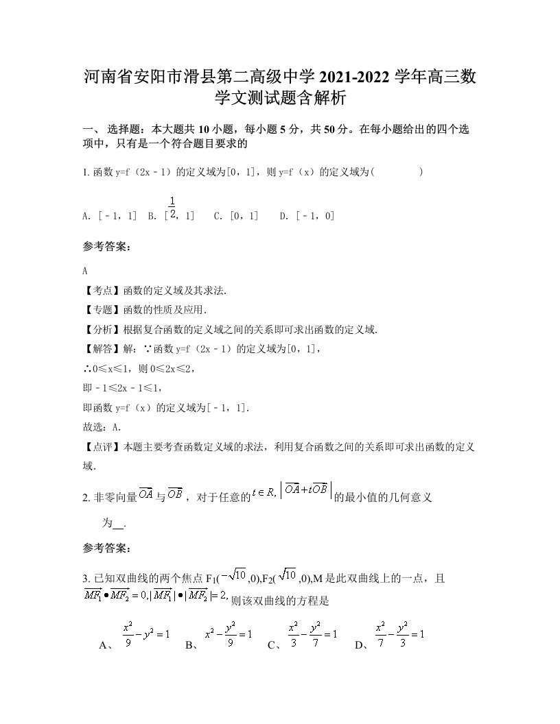 河南省安阳市滑县第二高级中学2021-2022学年高三数学文测试题含解析