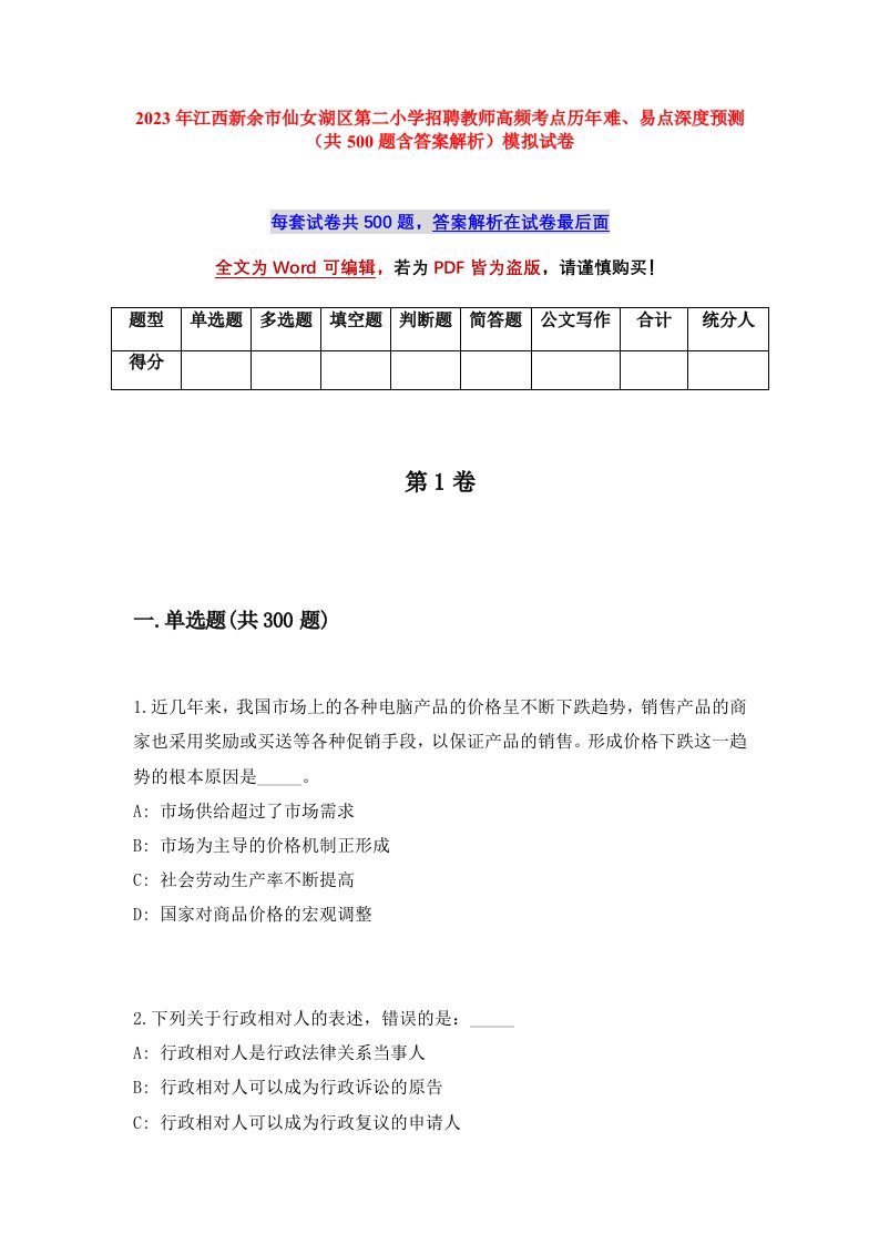 2023年江西新余市仙女湖区第二小学招聘教师高频考点历年难易点深度预测共500题含答案解析模拟试卷