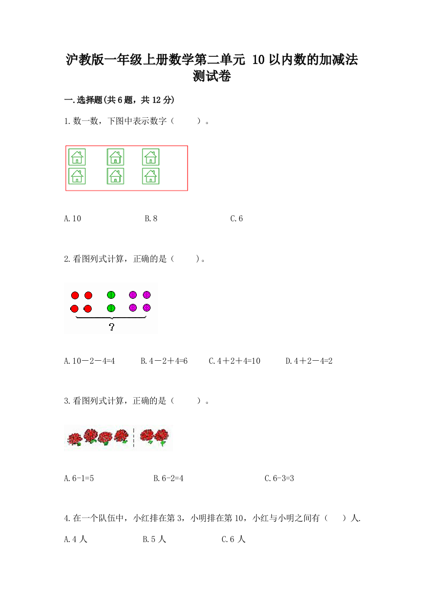 沪教版一年级上册数学第二单元-10以内数的加减法-测试卷加下载答案