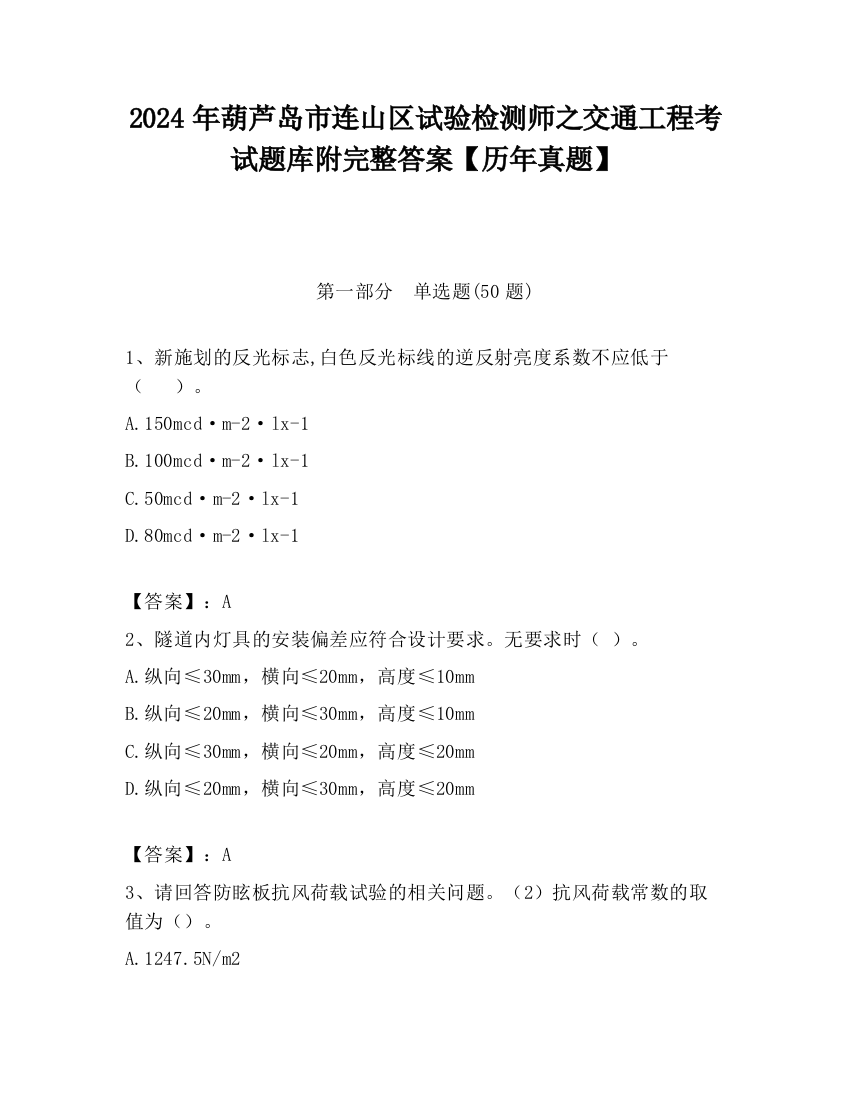 2024年葫芦岛市连山区试验检测师之交通工程考试题库附完整答案【历年真题】