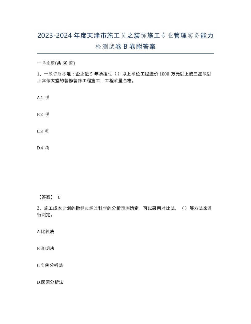 2023-2024年度天津市施工员之装饰施工专业管理实务能力检测试卷B卷附答案