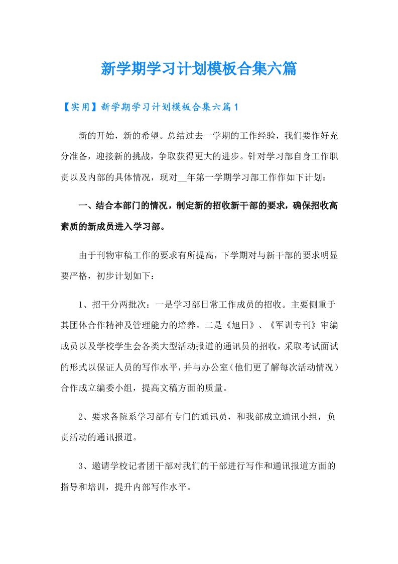 新学期学习计划模板合集六篇