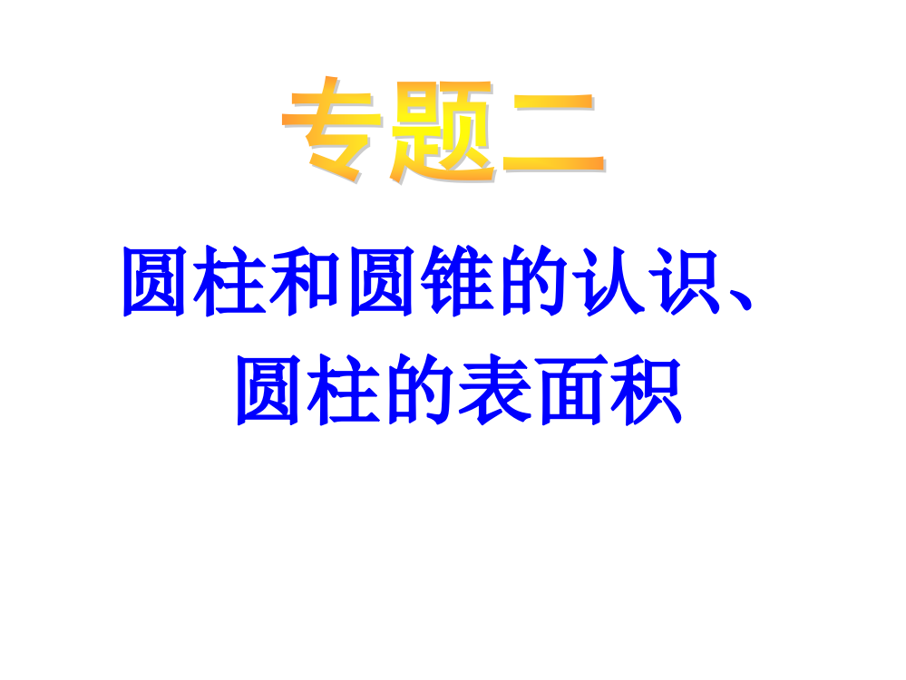 六级下册数课件-小升初-应用题归类讲解及练习(四)(圆柱和圆锥的认识、圆柱的表面积)