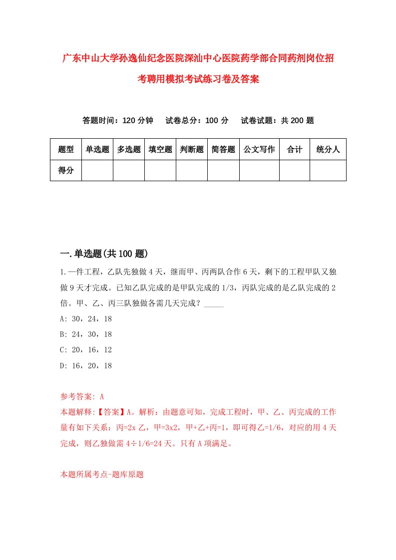 广东中山大学孙逸仙纪念医院深汕中心医院药学部合同药剂岗位招考聘用模拟考试练习卷及答案第8次