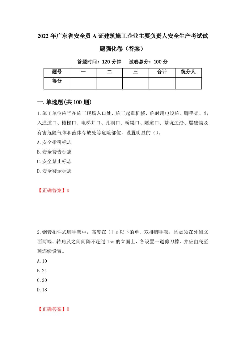 2022年广东省安全员A证建筑施工企业主要负责人安全生产考试试题强化卷答案10