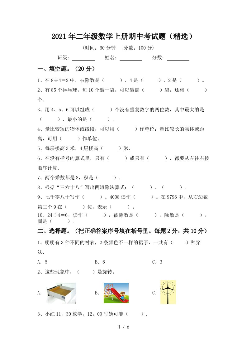 2021年二年级数学上册期中考试题精选