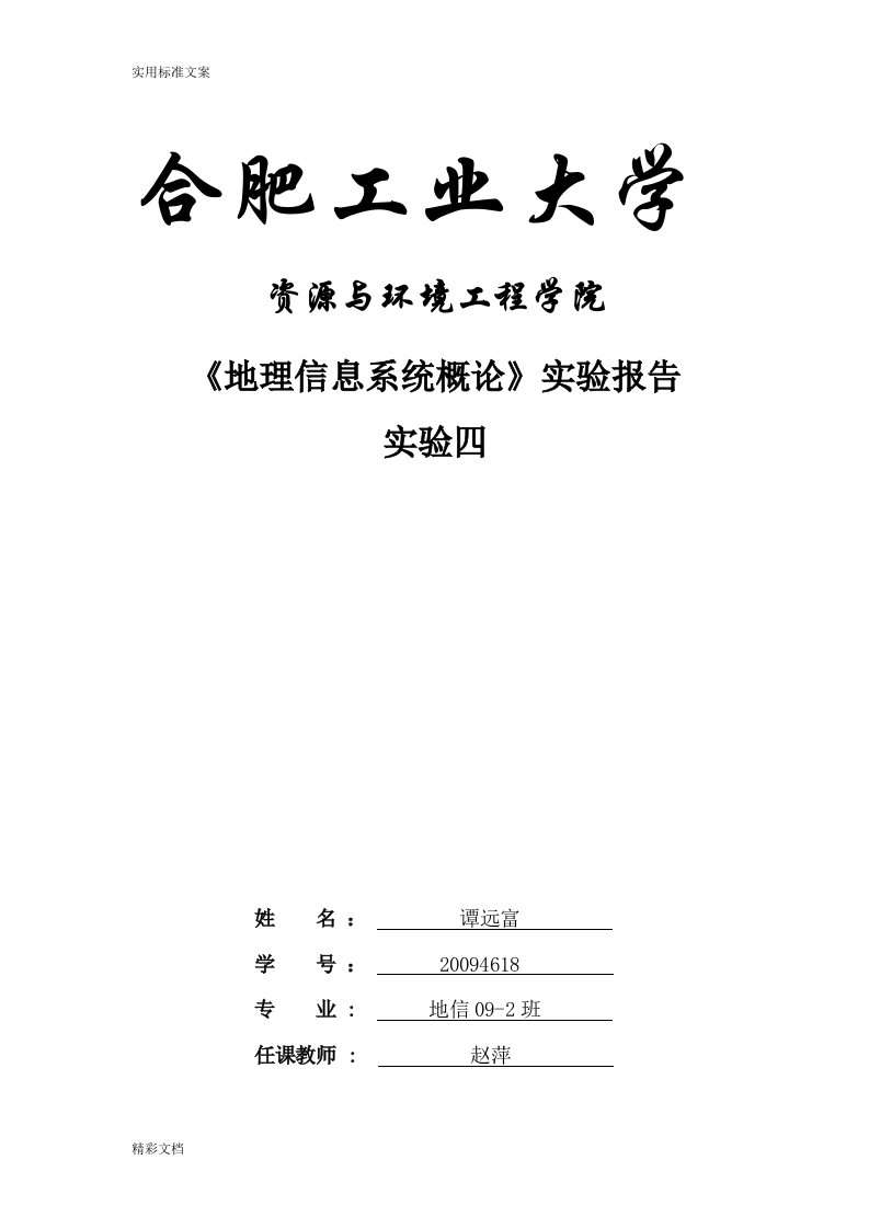 实验的四gis数字地形分析报告