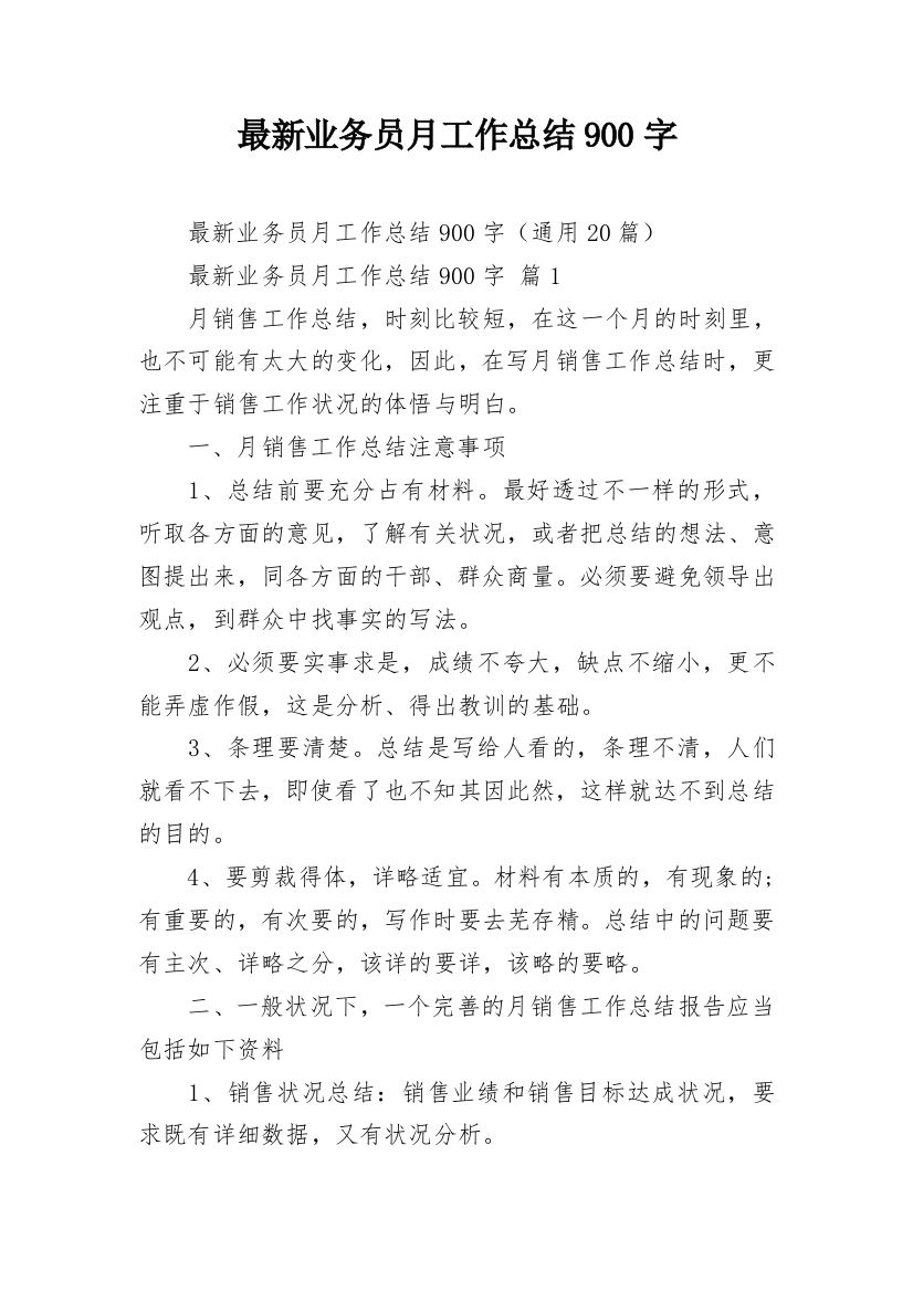 最新业务员月工作总结900字