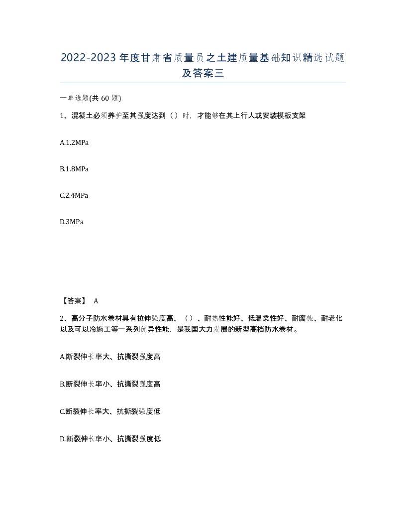 2022-2023年度甘肃省质量员之土建质量基础知识试题及答案三