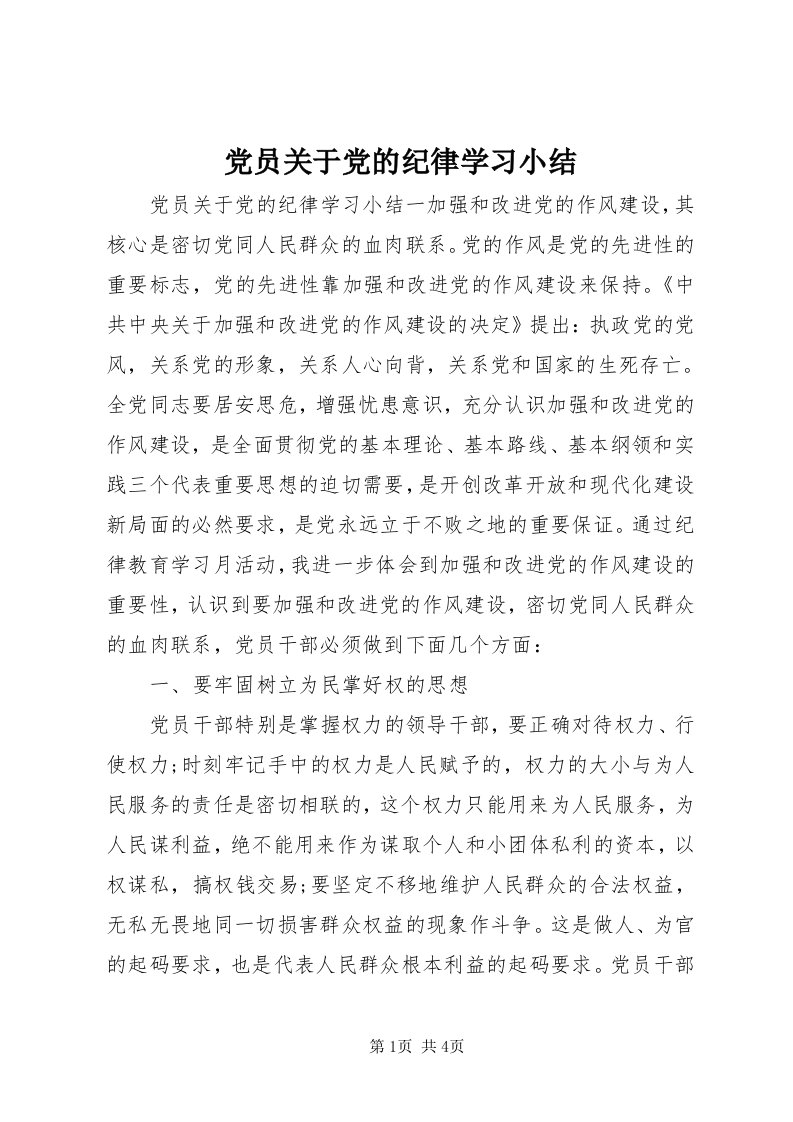 党员关于党的纪律学习小结