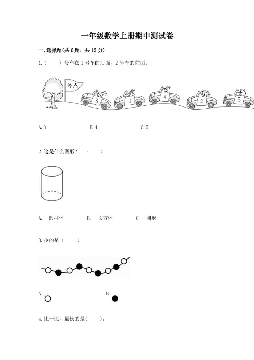 一年级数学上册期中测试卷含答案【培优b卷】