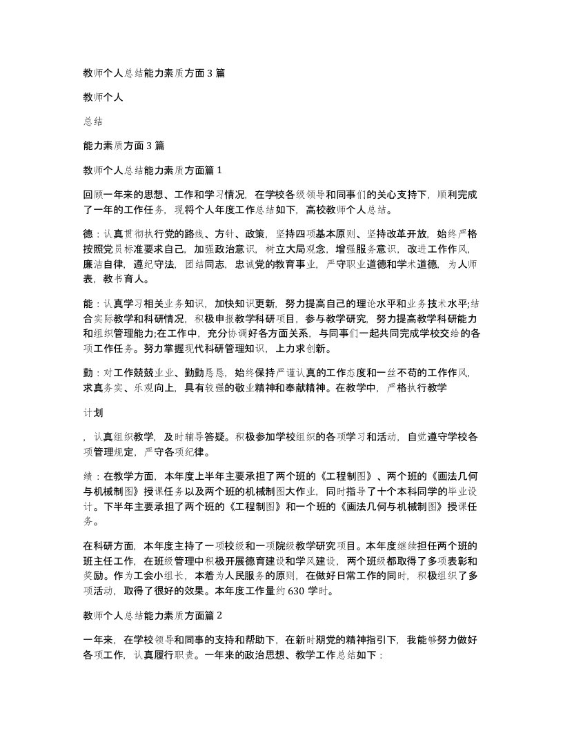 教师个人总结能力素质方面3篇