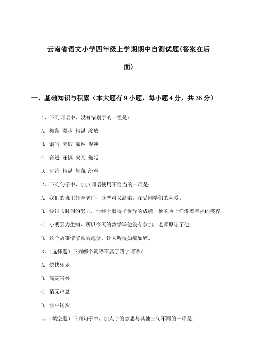 云南省小学四年级上学期期中语文试题与参考答案