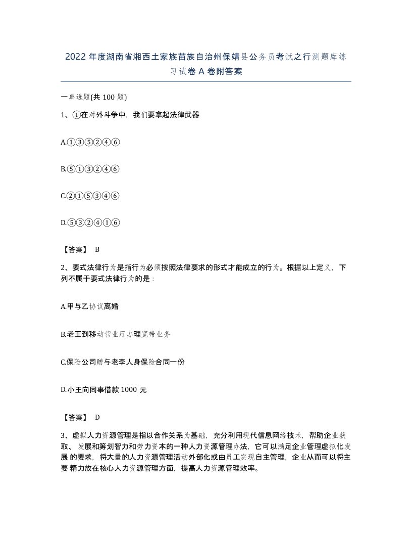 2022年度湖南省湘西土家族苗族自治州保靖县公务员考试之行测题库练习试卷A卷附答案