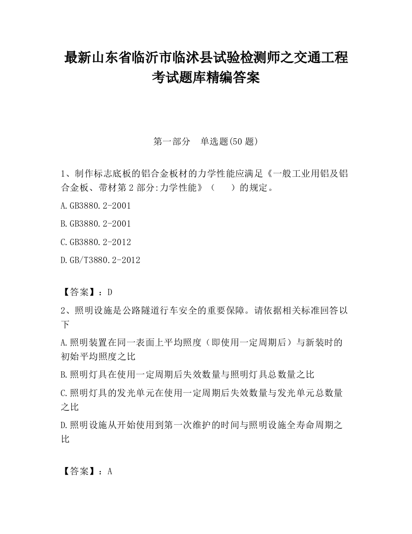 最新山东省临沂市临沭县试验检测师之交通工程考试题库精编答案