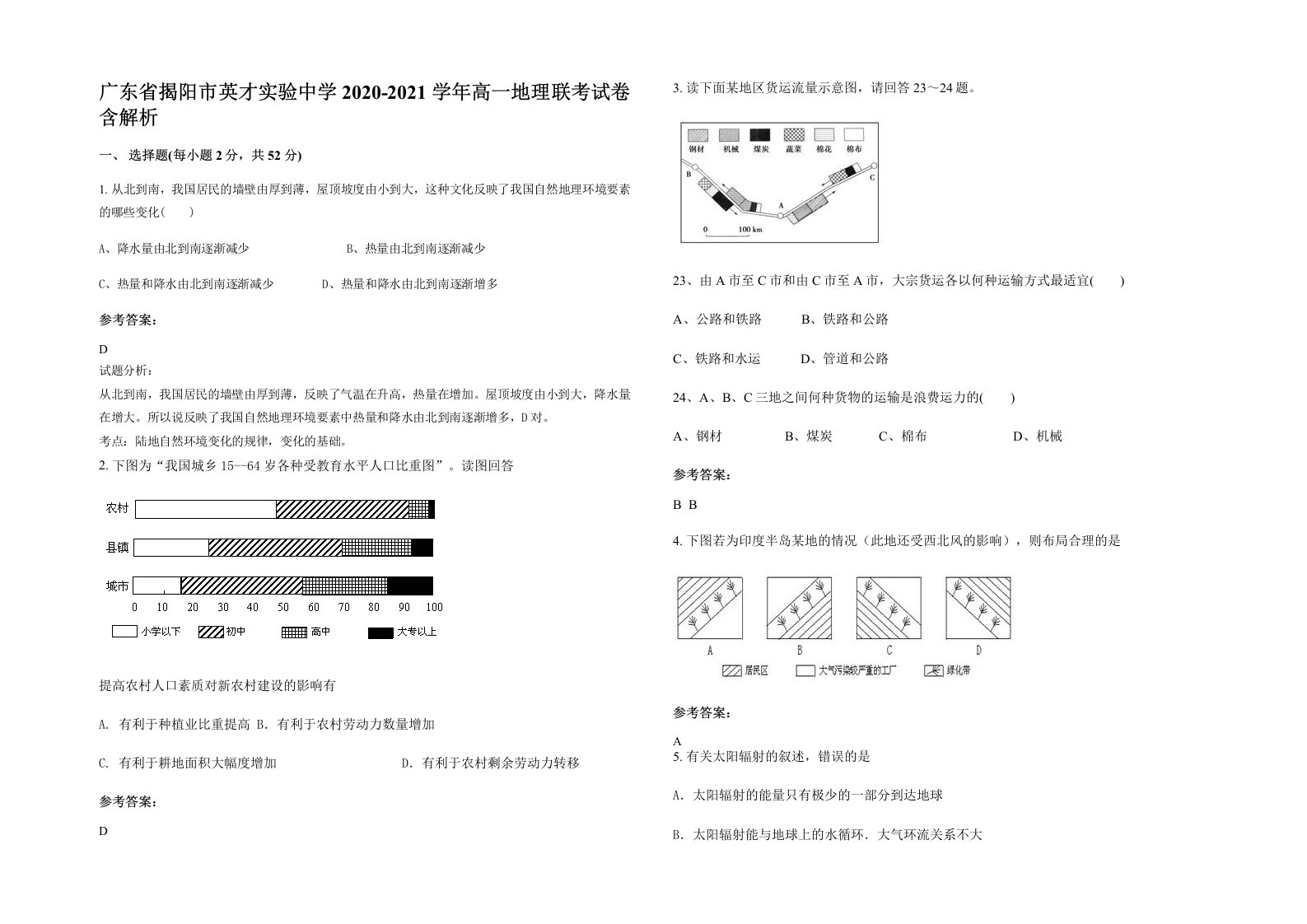 广东省揭阳市英才实验中学2020-2021学年高一地理联考试卷含解析