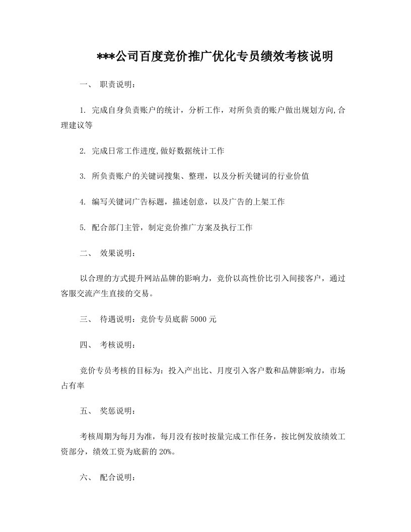 网络推广优化竞价专员绩效考核说明