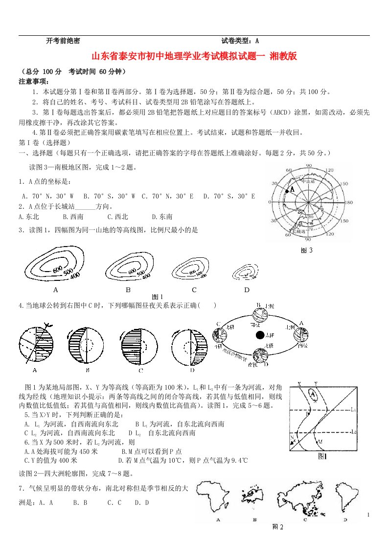 山东省泰安市初中地理学业考试模拟试题一