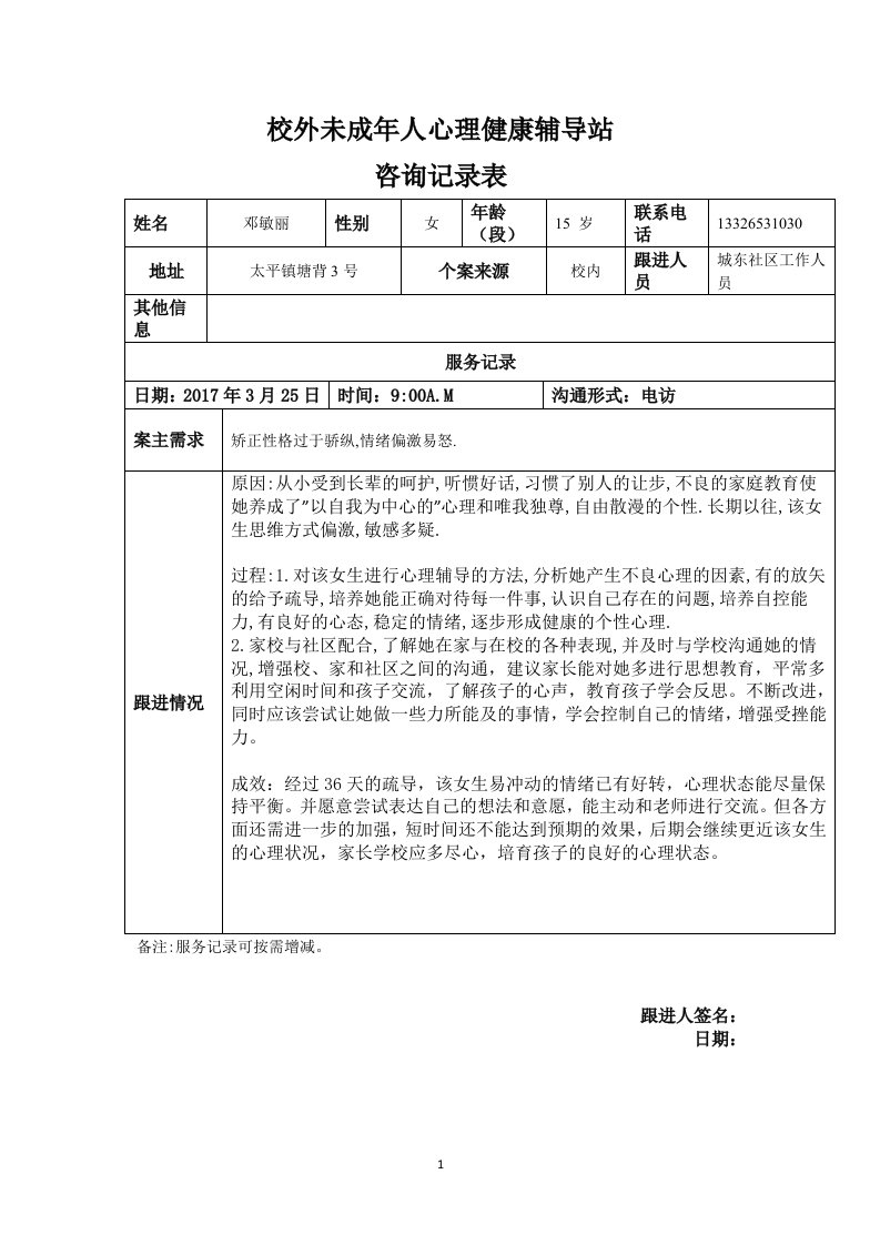 校外未成年人心理健康辅导站咨询记录