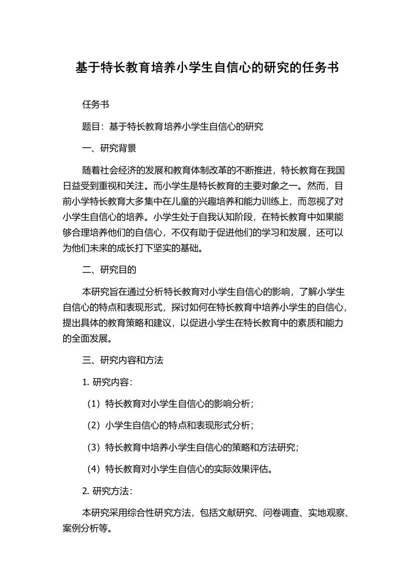 基于特长教育培养小学生自信心的研究的任务书