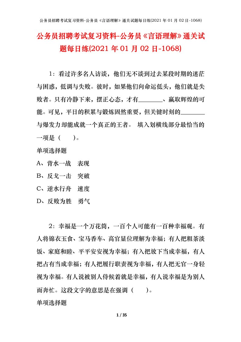 公务员招聘考试复习资料-公务员言语理解通关试题每日练2021年01月02日-1068