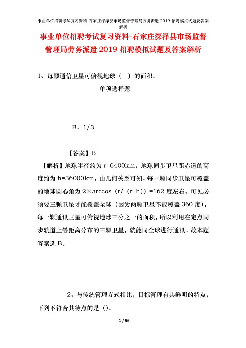 事业单位招聘考试复习资料-石家庄深泽县市场监督管理局劳务派遣2019招聘模拟试题及答案解析