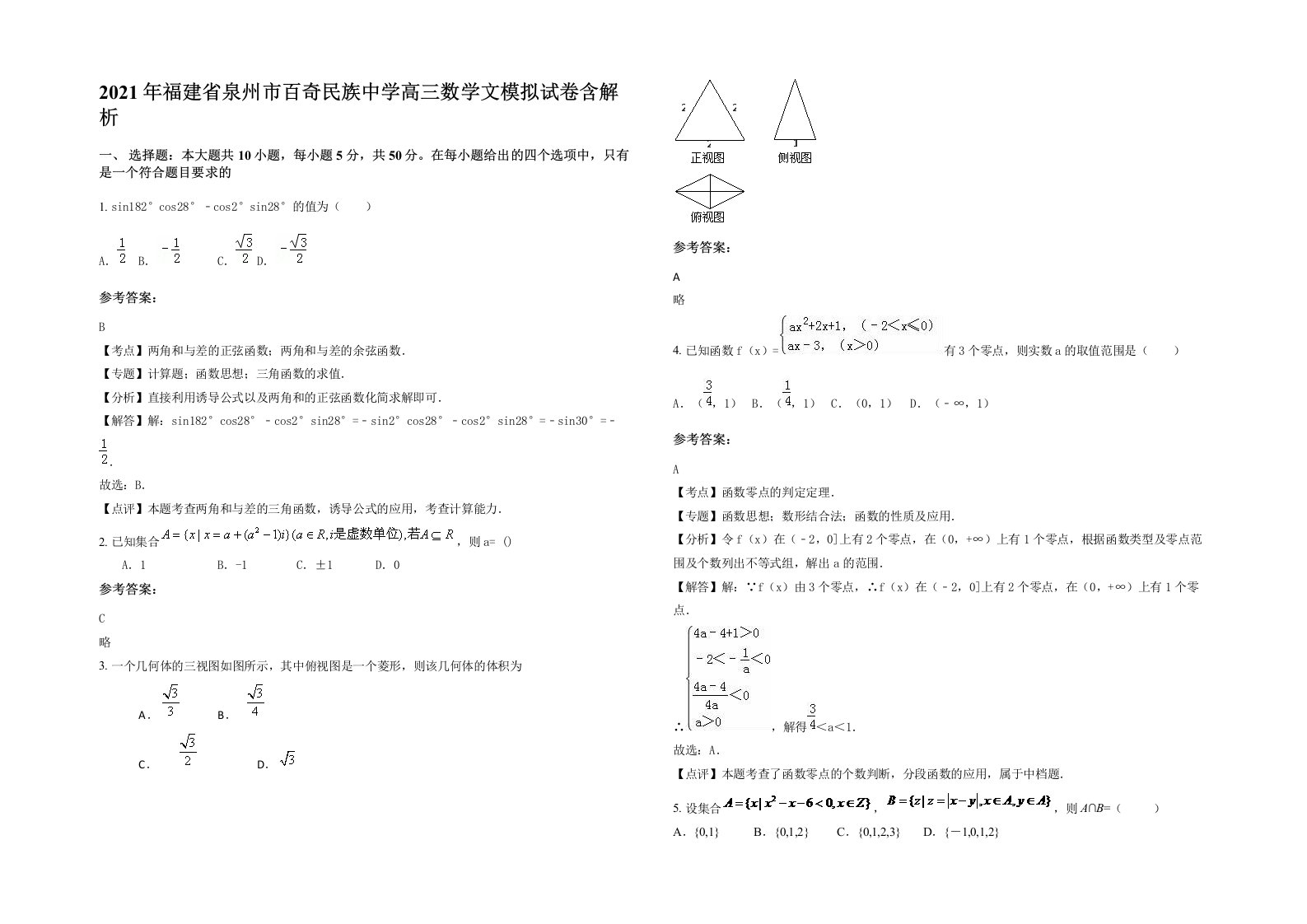 2021年福建省泉州市百奇民族中学高三数学文模拟试卷含解析