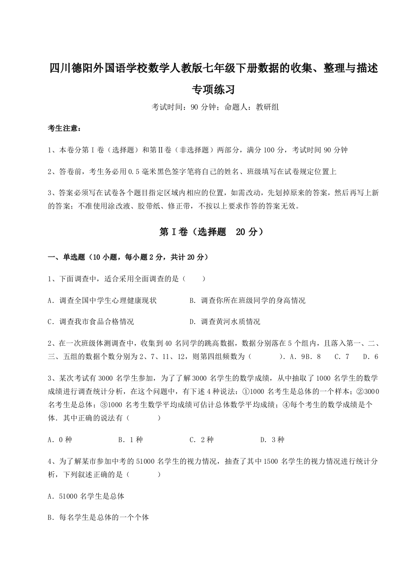 小卷练透四川德阳外国语学校数学人教版七年级下册数据的收集、整理与描述专项练习练习题（含答案解析）