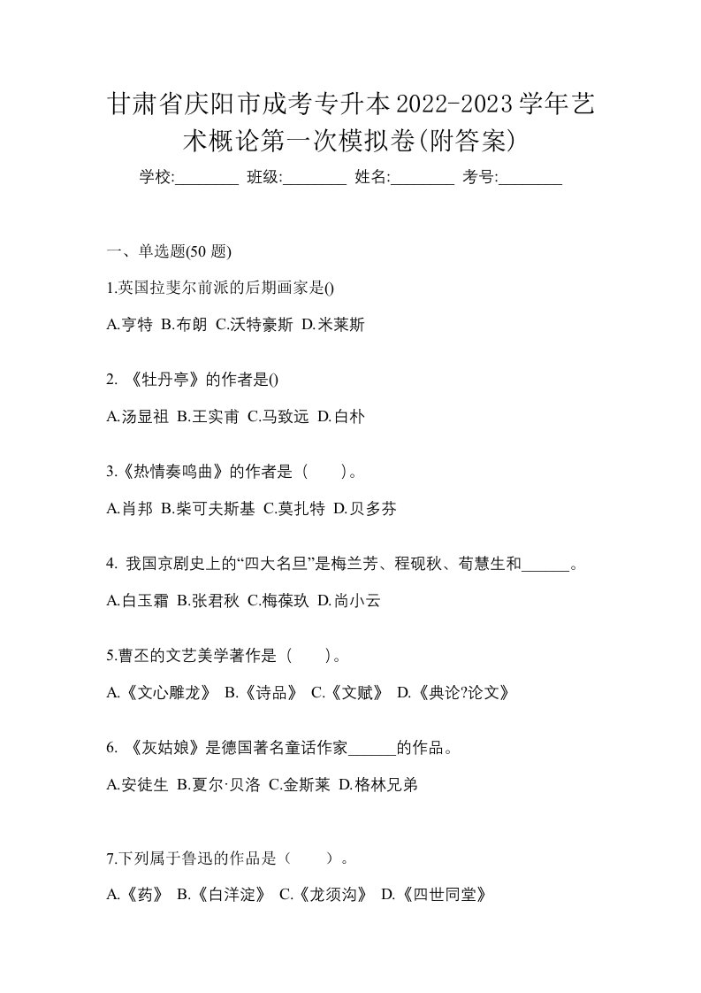 甘肃省庆阳市成考专升本2022-2023学年艺术概论第一次模拟卷附答案