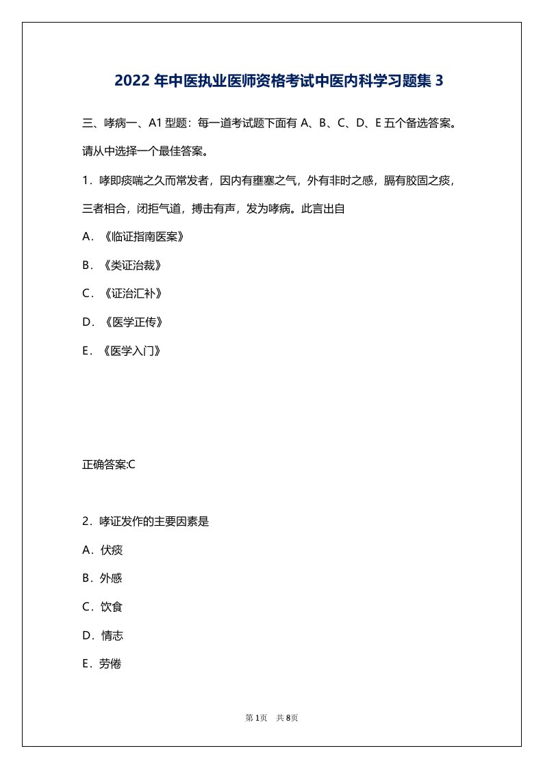 2022年中医执业医师资格考试中医内科学习题集3