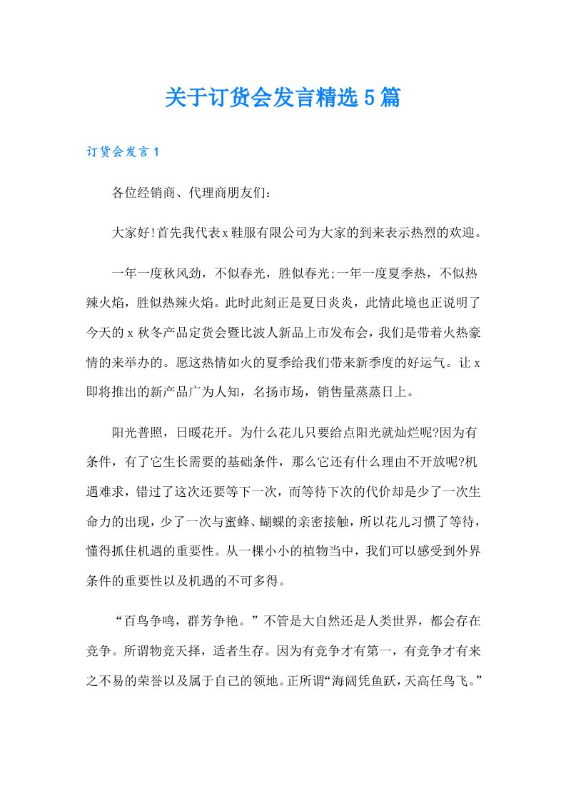 关于订货会发言精选5篇