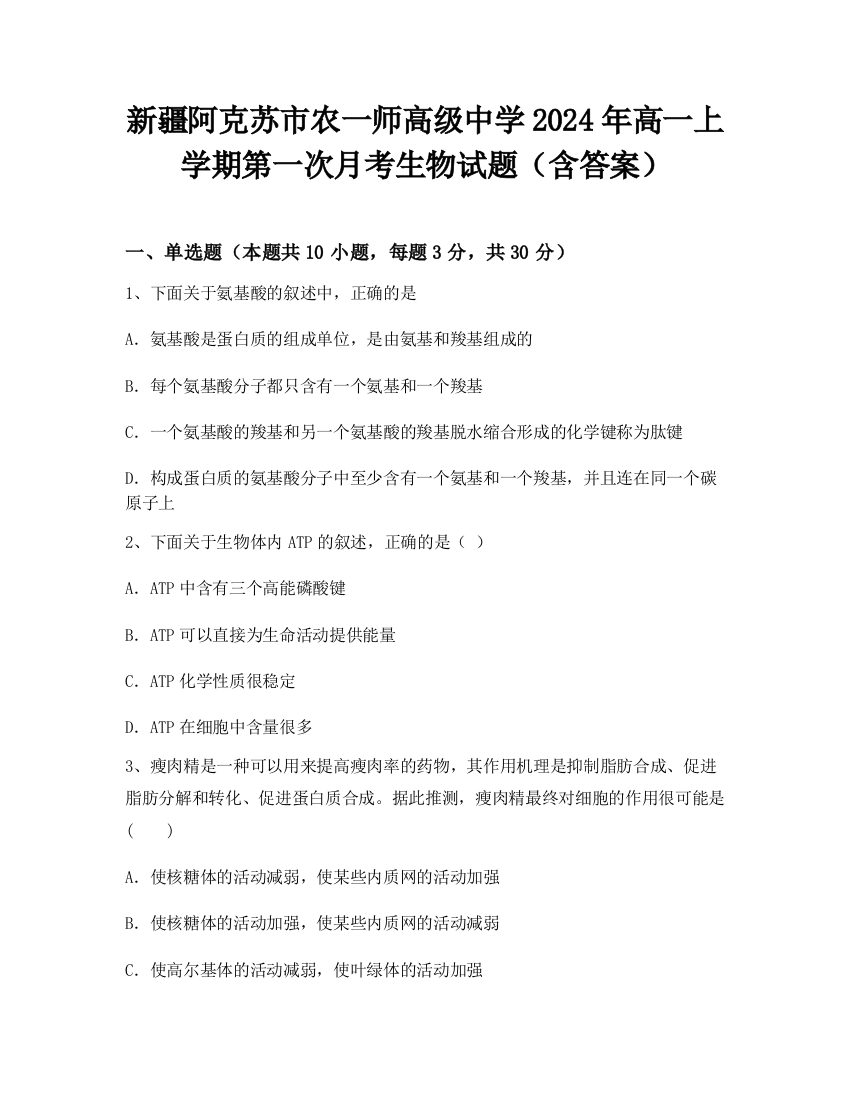 新疆阿克苏市农一师高级中学2024年高一上学期第一次月考生物试题（含答案）