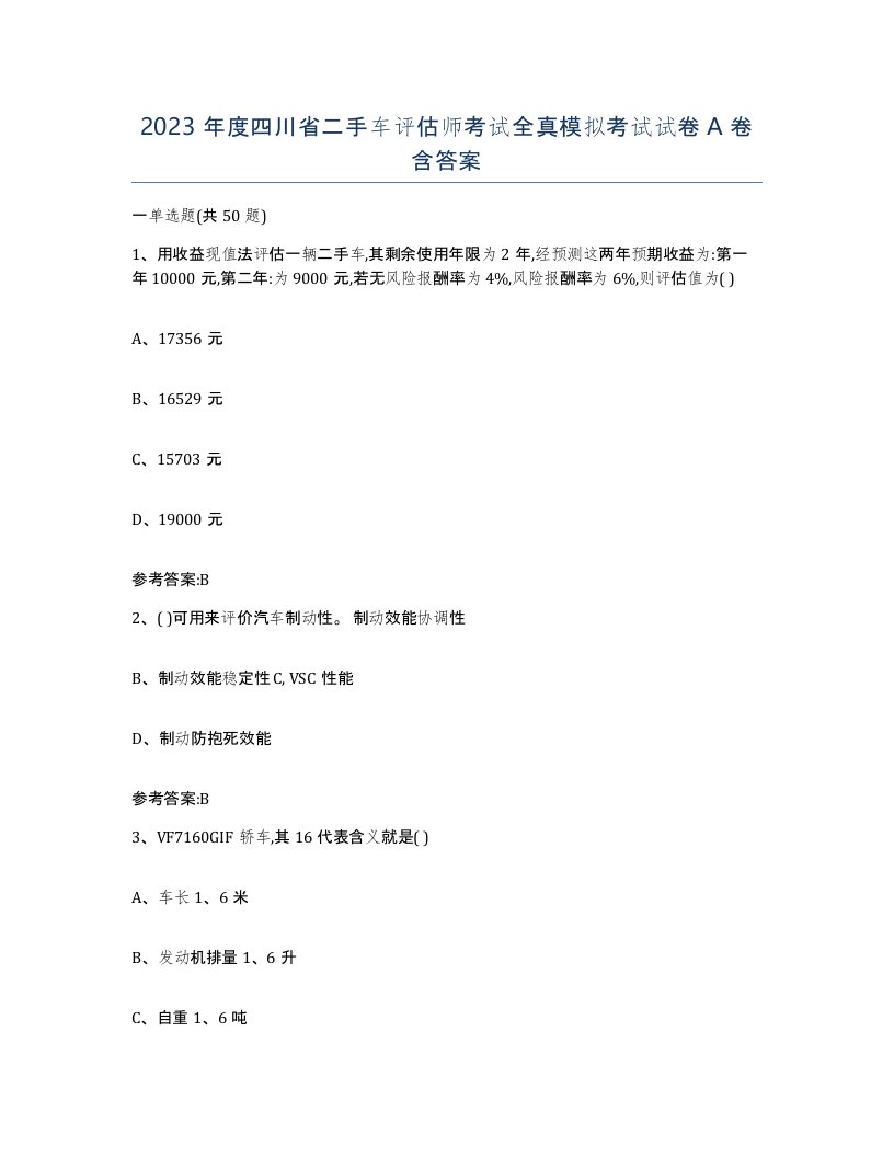 2023年度四川省二手车评估师考试全真模拟考试试卷A卷含答案