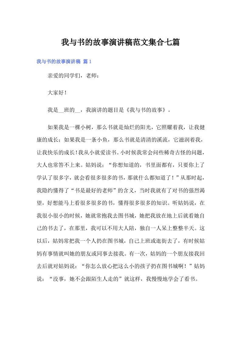 我与书的故事演讲稿范文集合七篇