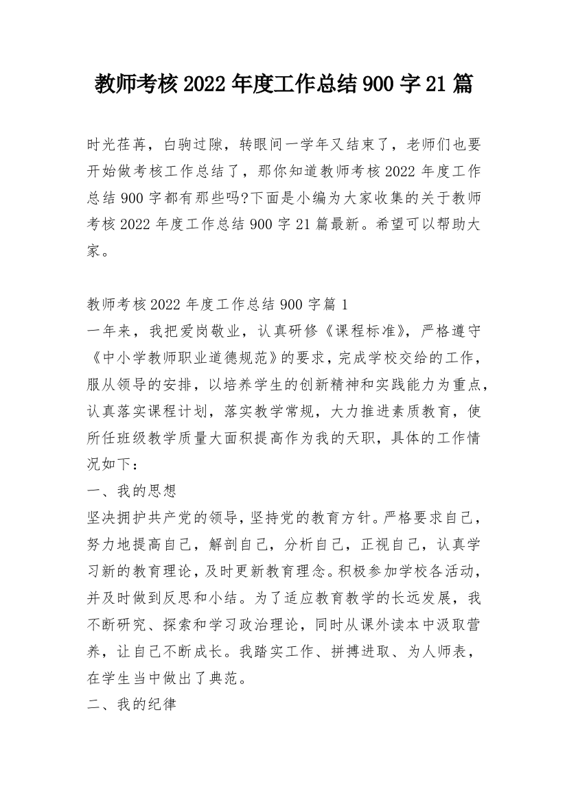 教师考核2022年度工作总结900字21篇