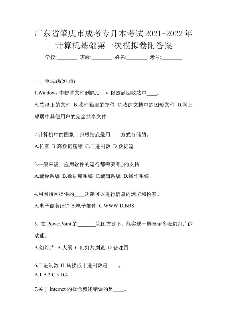 广东省肇庆市成考专升本考试2021-2022年计算机基础第一次模拟卷附答案