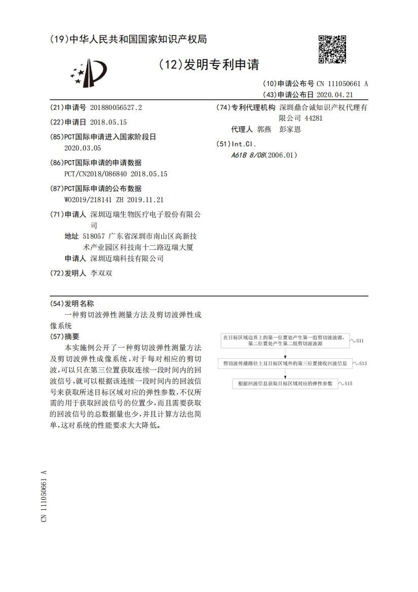 一种剪切波弹性测量方法及剪切波弹性成像系统